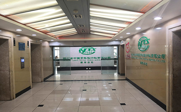 四川成都中国青年旅行社