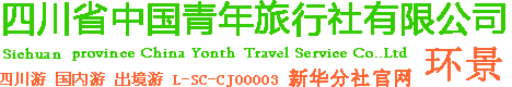 四川省中国青年旅行社有限公司新华分社